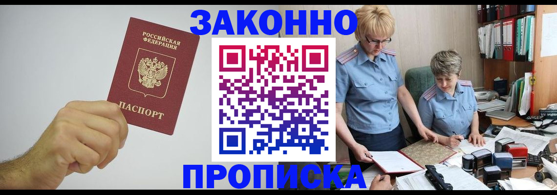 прописка в Бородино