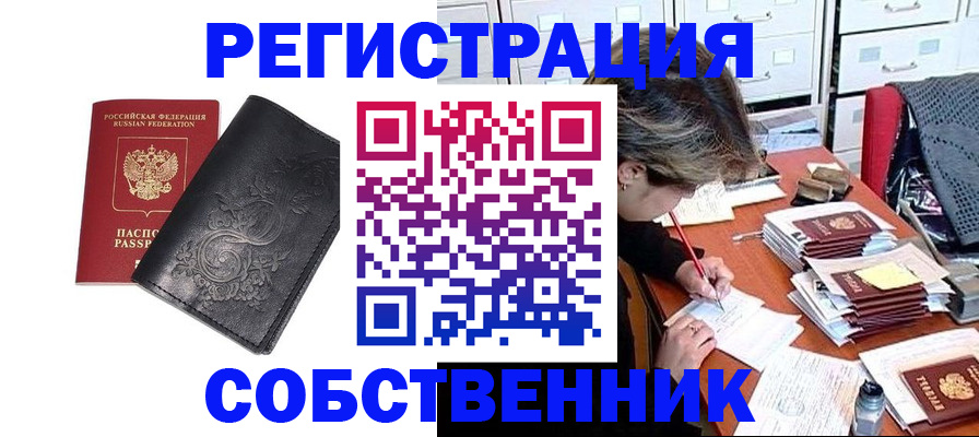 прописка законно в Бородино