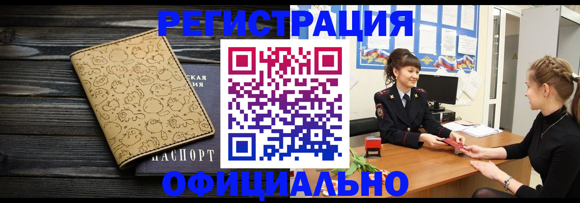 прописка законно в Бородино