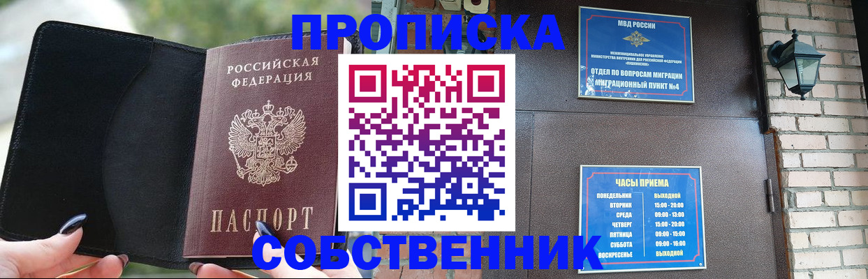 прописка законно в Бородино